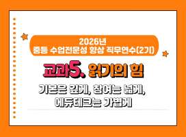 2026년 중등 수업전문성 향상 직무연수(2기): 교과5. 읽기의 힘 썸네일 이미지