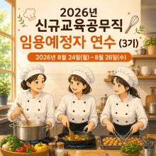 2026년 신규 교육공무직 임용예정자 연수(3기)- 조리실무사 썸네일 이미지