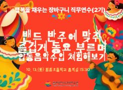2026년 행복을 채우는 장바구니 직무연수(2기-교사): 교과1. [장소]합동음악수업, 함월초 음악실 썸네일 이미지