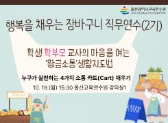 2026년 행복을 채우는 장바구니 직무연수(2기-교사): 교과2. [장소]황금소통 카트, 울산교육연수원 썸네일 이미지