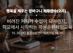 2026년 행복을 채우는 장바구니 직무연수(2기-교사): 교과3. [장소]생태환경교육, 울산정원센터 썸네일 이미지