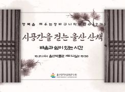 2026년 행복을 채우는 장바구니 직무연수(2기-교사): 교과4. [장소]인문학,울산박물관 썸네일 이미지