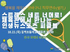 2026년 행복을 채우는 장바구니 직무연수(2기-교사): 교과5. [장소]생활체육,동백초 썸네일 이미지