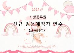 2026년 지방공무원 신규 임용예용자 연수[교육행정] 썸네일 이미지