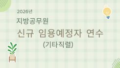 2026년 지방공무원 신규 임용예용자 연수[기타직렬] 썸네일 이미지