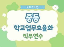 2026년 중등 학교업무효율화 직무연수 썸네일 이미지