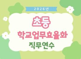 2026년 초등 학교업무효율화 직무연수 썸네일 이미지