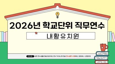 2026년 학교단위 직무연수 -내황유치원 썸네일 이미지