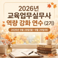 2026년 교육업무실무사 역량 강화 연수(2기) 썸네일 이미지
