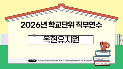 2026년 학교단위 직무연수 -옥현유치원 썸네일 이미지