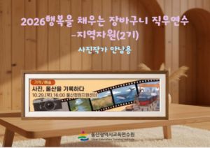 2026년 행복을 채우는 장바구니 직무연수(2기-지역): 교과4. 사진 울산을 기록하다, 울산정원센터  썸네일 이미지