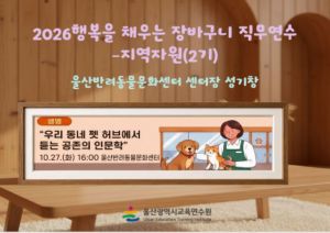 2026년 행복을 채우는 장바구니 직무연수(2기-지역): 교과2. 펫허브 공존의 인문학, 울산반려동물문화센터 썸네일 이미지