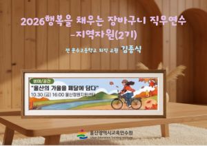 2026년 행복을 채우는 장바구니 직무연수(2기-지역): 교과5. 울산의 가을을 페달에 담다, 울산정원센터 썸네일 이미지