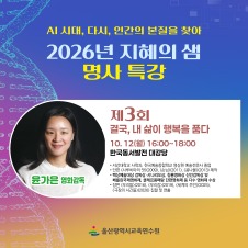 2026년 제 3회 지혜의 샘 명사 특강 「결국, 내 삶이 행복을 품다」(교원 및 교육전문직원) 썸네일 이미지