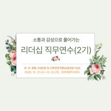 2026년 소통과 감성으로 풀어가는 리더십 직무연수(2기) 썸네일 이미지