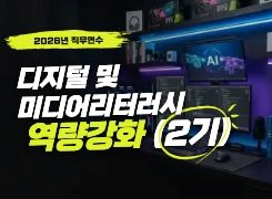 2026년 디지털 및 미디어 리터러시 교육 역량강화 직무연수(2기) 썸네일 이미지
