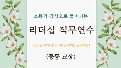 2026년 소통과 감성으로 풀어가는 리더십 직무연수(2기)-중등교장 썸네일 이미지