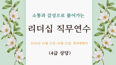2026년 소통과 감성으로 풀어가는 리더십 직무연수(2기)-4급상당 썸네일 이미지