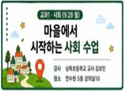 2026년 유·초등 수업전문성 향상 직무연수(2기): 교과1. 마을에서 시작하는 사회 수업 썸네일 이미지