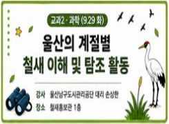 2026년 유·초등 수업전문성 향상 직무연수(2기): 교과2. 울산의 계절별 철새 이해 및 탐조 활동 썸네일 이미지
