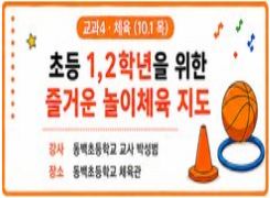 2026년 유·초등 수업전문성 향상 직무연수(2기): 교과4. 초등 1,2학년을 위한 즐거운 놀이체육 지도 썸네일 이미지