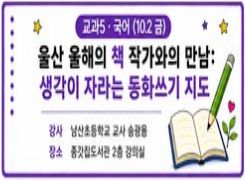 2026년 유·초등 수업전문성 향상 직무연수(2기): 교과5. 울산 올해의 책 작가와의 만남: 생각이 자라는 동화쓰기 지도 썸네일 이미지