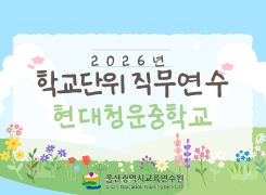 2026년 학교단위 직무연수 -현대청운중학교 썸네일 이미지