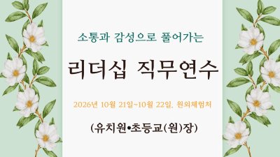 2026년 소통과 감성으로 풀어가는 리더십 직무연수(2기)-유치원원장,초등교장 썸네일 이미지