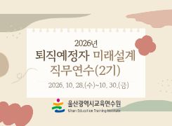 2026년 퇴직예정자 미래설계 직무연수(2기) 썸네일 이미지