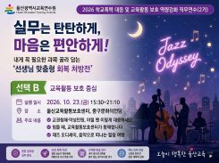 2026년 학교폭력 대응 및 교육활동 보호 역량 강화 직무연수(2기)-선택B( 교육활동 보호) 썸네일 이미지