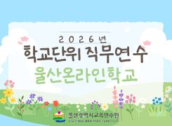 2026년 학교단위 직무연수 -울산온라인학교 썸네일 이미지