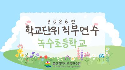 2026년 학교단위 직무연수-녹수초등학교 썸네일 이미지
