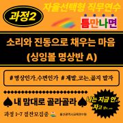 2026년 자율선택형 직무연수-보물창고- 과정2. 소리와 진동으로 채우는 마음(싱잉볼명상강동바다반) 썸네일 이미지