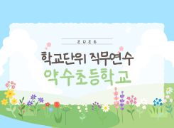 2026년 학교단위 직무연수-약수초등학교 썸네일 이미지
