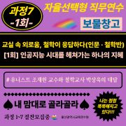 「2026년 자율선택형 직무연수 보물창고」과정7-1회 인공지능 시대를 헤쳐가는 하나의 지혜 (인문·철학반) 썸네일 이미지