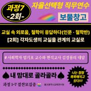 「2026년 자율선택형 직무연수 보물창고」과정7-2회 각자도생의 교실을 관계의 교실로 (인문·철학반) 썸네일 이미지