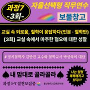 「2026년 자율선택형 직무연수 보물창고」과정7-3회 교실 속에서 마주한 혐오에 대한 성찰 (인문·철학반) 썸네일 이미지