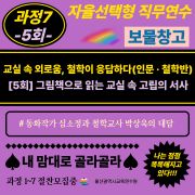 「2026년 자율선택형 직무연수 보물창고」과정7-5회 그림책으로 읽는 교실 속 고립의 서사 (동화전문가 심소정과 철학교사 박상욱의 대담)) 썸네일 이미지