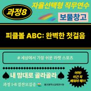 「2026년 자율선택형 직무연수 보물창고」과정8. 피클볼ABC:완벽한 첫 걸음 썸네일 이미지