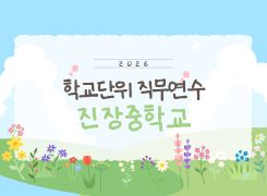2026년 학교단위 직무연수-진장중학교 썸네일 이미지
