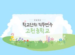 2026년 학교단위 직무연수-고헌중학교 썸네일 이미지