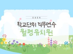 2026년 학교단위 직무연수-월평유치원 썸네일 이미지