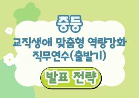 2026년 중등 교직생애 맞춤형 역량강화 직무연수(출발기)-발표 전략 썸네일 이미지