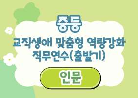 2026년 중등 교직생애 맞춤형 역량강화 직무연수(출발기)-인문 썸네일 이미지
