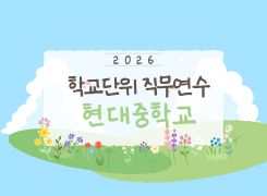2026년 학교단위 직무연수-현대중학교 썸네일 이미지