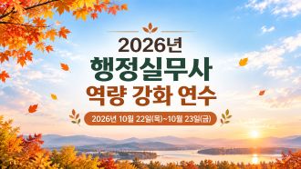 2026년 행정실무사 역량 강화 연수 썸네일 이미지