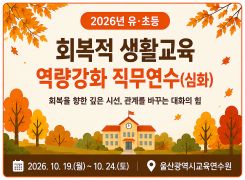 2026년 회복적 생활교육 역량강화 직무연수(심화)-유·초등 썸네일 이미지