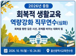 2026년 회복적 생활교육 역량강화 직무연수(심화)-중등 썸네일 이미지