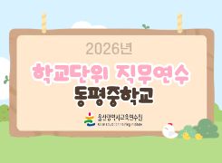 2026년 학교단위 직무연수-동평중학교 썸네일 이미지