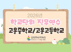 2026년 학교단위 직무연수-고운중·고등학교 썸네일 이미지